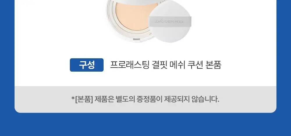 [프라이머,물결크림10ml 증정] 정샘물 프로래스팅 결핏 메쉬 쿠션(단품/기획) SPF50+ PA++++ 상세페이지 7